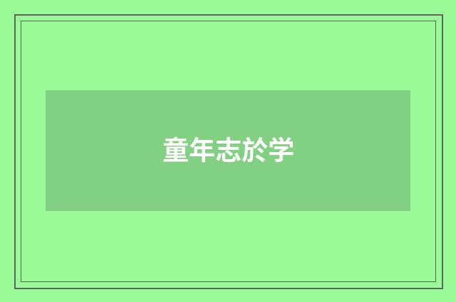 童年志於学