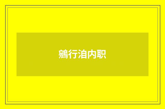 鵷行洎内职