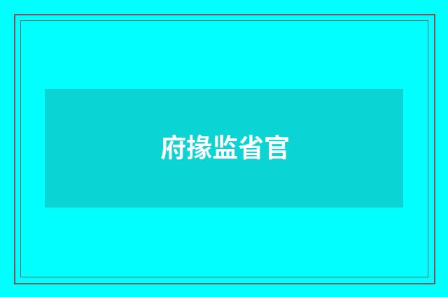 府掾监省官