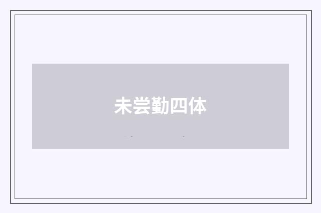 未尝勤四体