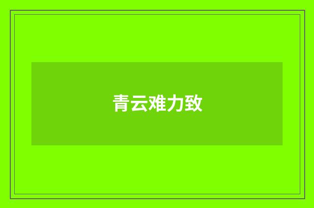 青云难力致
