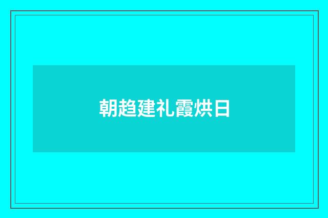 朝趋建礼霞烘日