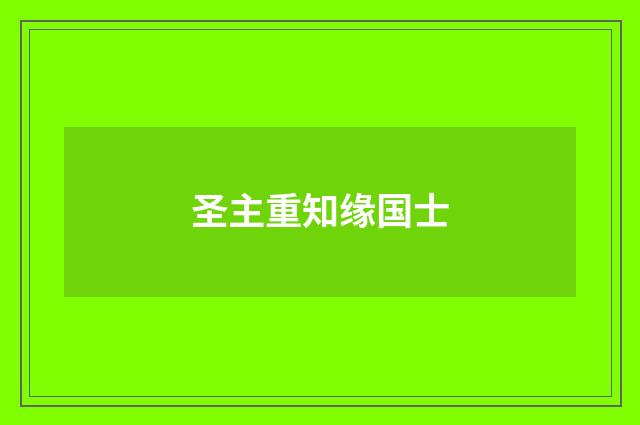 圣主重知缘国士