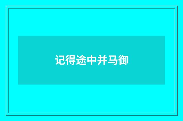 记得途中并马御