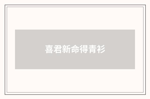 喜君新命得青衫