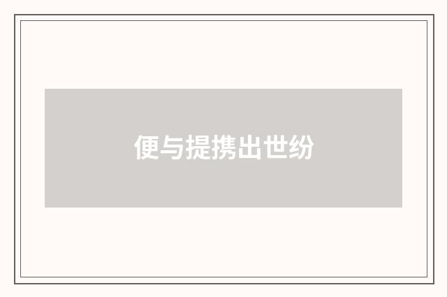 便与提携出世纷