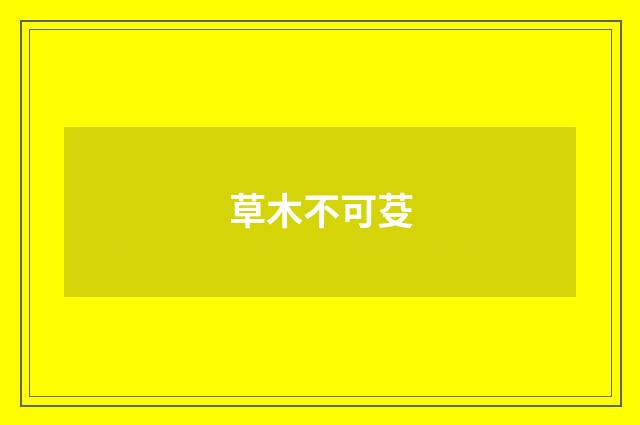 草木不可芟