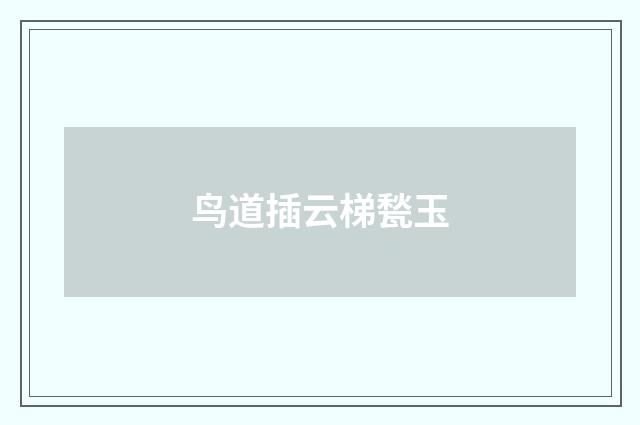 鸟道插云梯甃玉