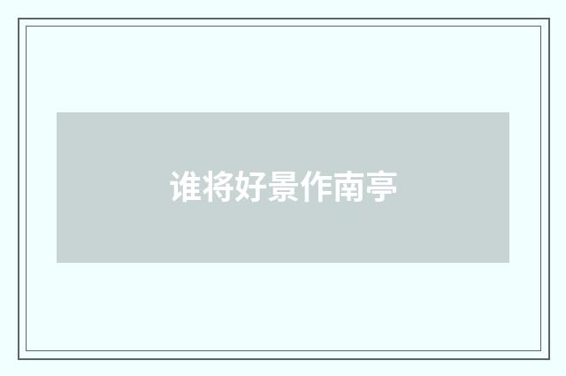 谁将好景作南亭