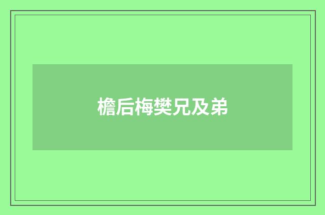 檐后梅樊兄及弟