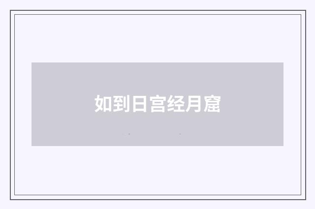 如到日宫经月窟