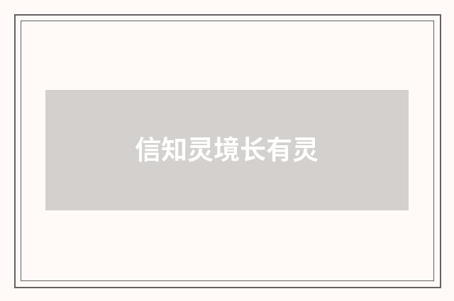 信知灵境长有灵