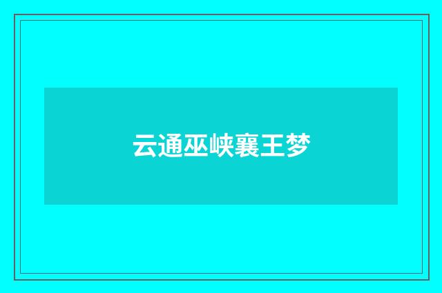 云通巫峡襄王梦