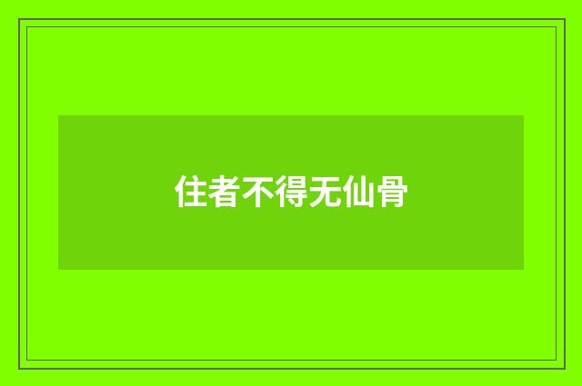 住者不得无仙骨