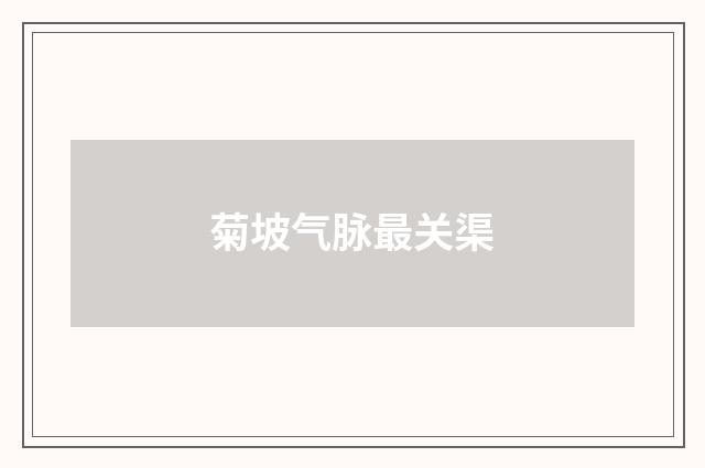 菊坡气脉最关渠