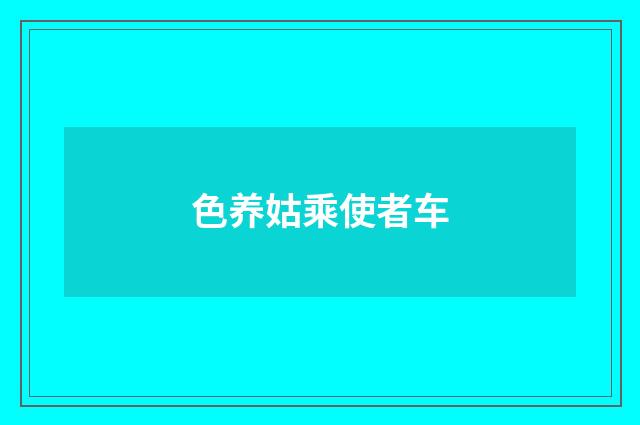 色养姑乘使者车