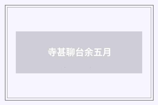 寺甚聊台余五月