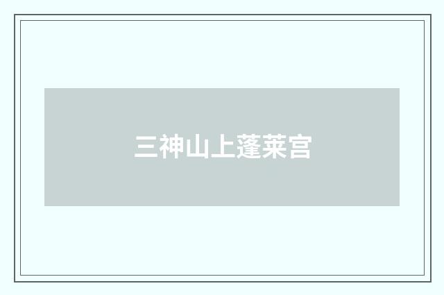 三神山上蓬莱宫