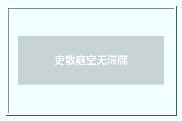 吏散庭空无滞牒