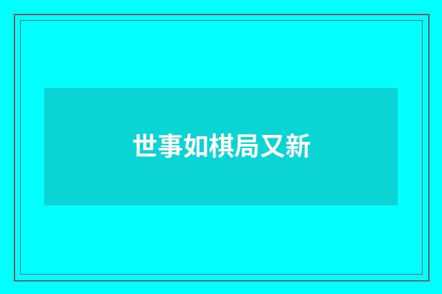 世事如棋局又新