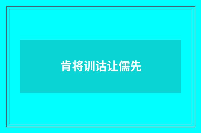 肯将训诂让儒先