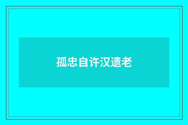 孤忠自许汉遗老