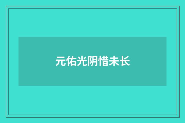 元佑光阴惜未长