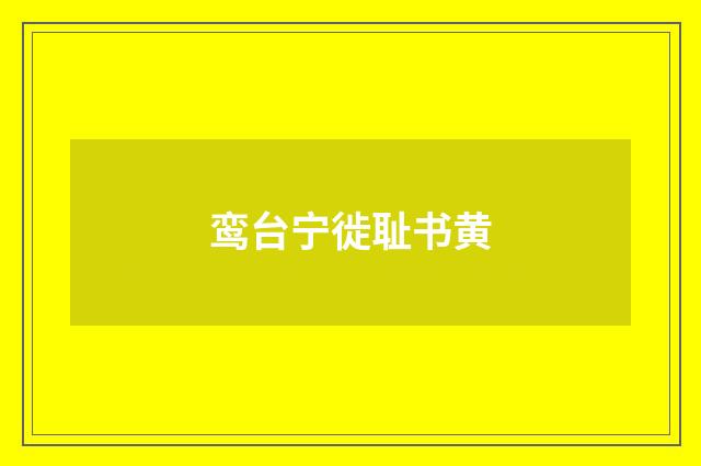 鸾台宁徙耻书黄