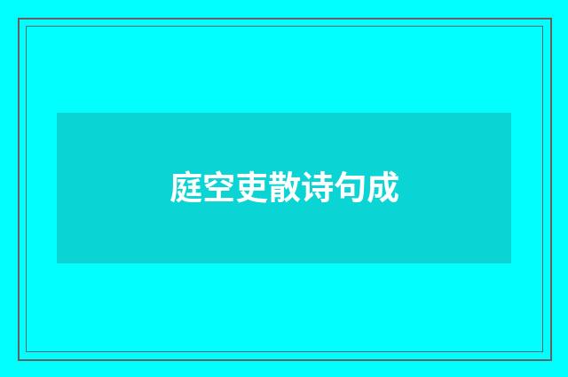 庭空吏散诗句成