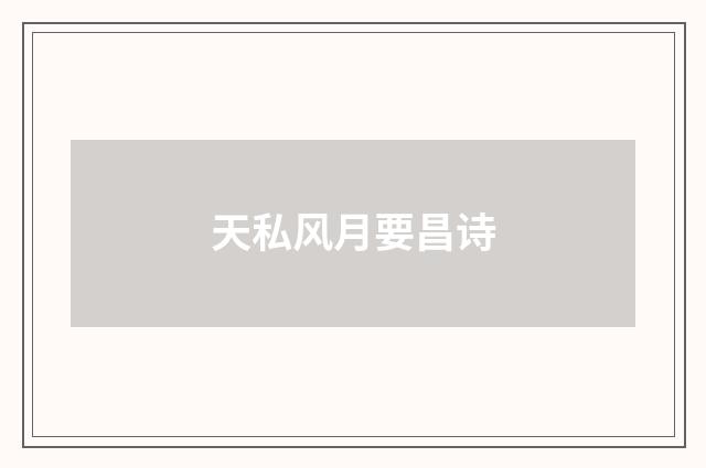 天私风月要昌诗