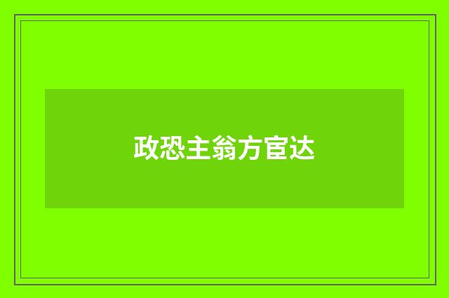 政恐主翁方宦达