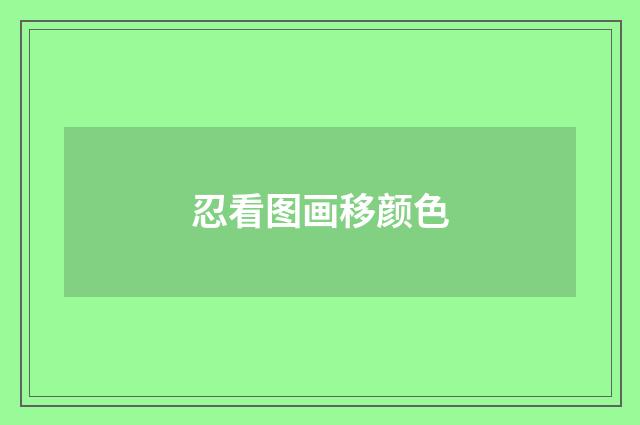 忍看图画移颜色