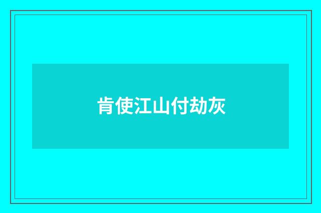 肯使江山付劫灰