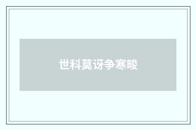 世科莫讶争寒畯