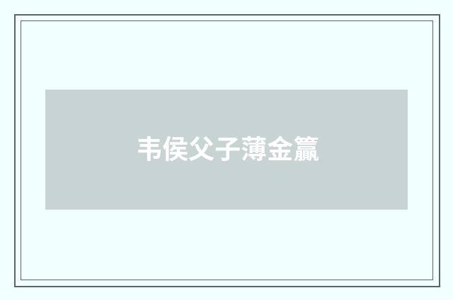 韦侯父子薄金籯