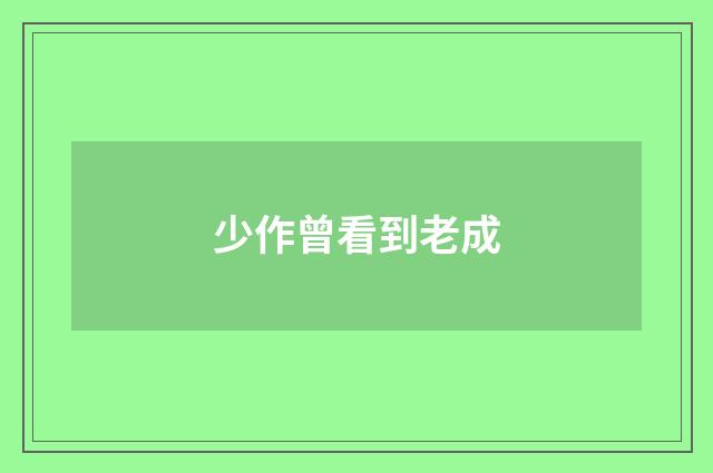 少作曾看到老成