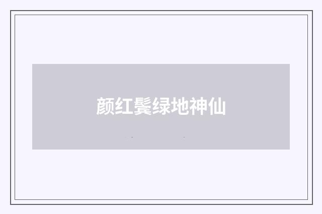 颜红鬓绿地神仙