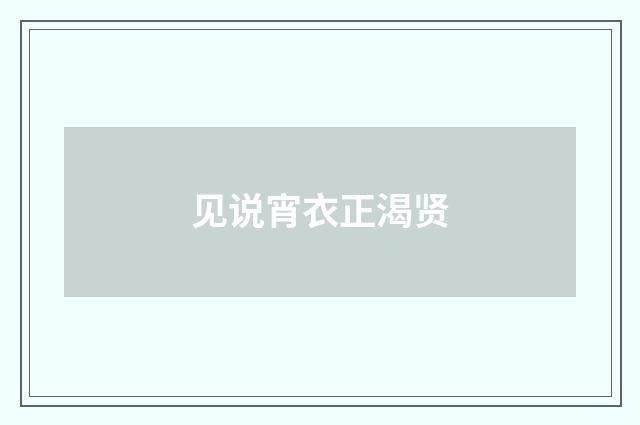 见说宵衣正渴贤