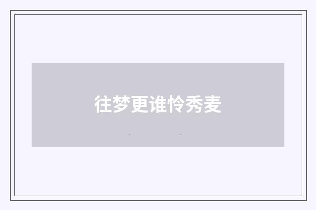 往梦更谁怜秀麦