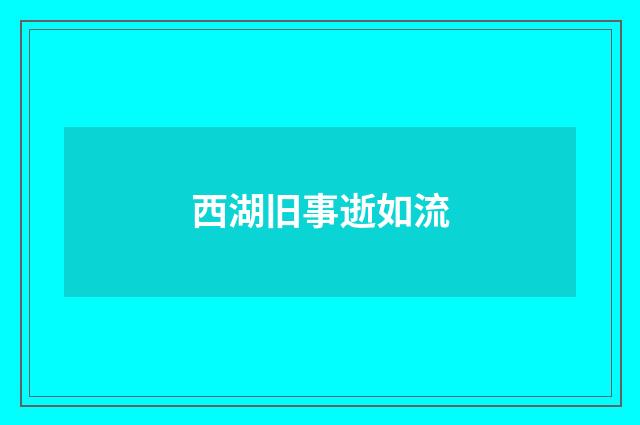 西湖旧事逝如流