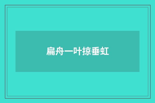 扁舟一叶掠垂虹