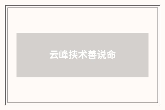 云峰挟术善说命