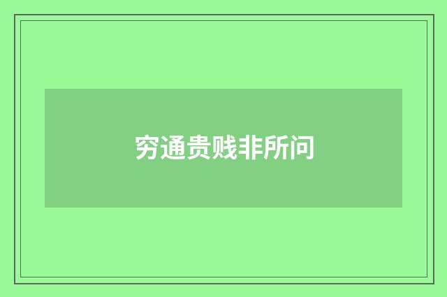 穷通贵贱非所问