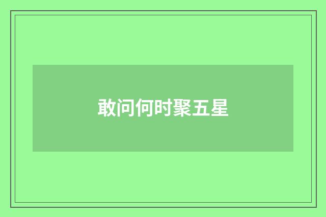 敢问何时聚五星