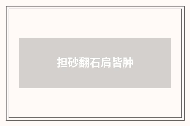 担砂翻石肩皆肿