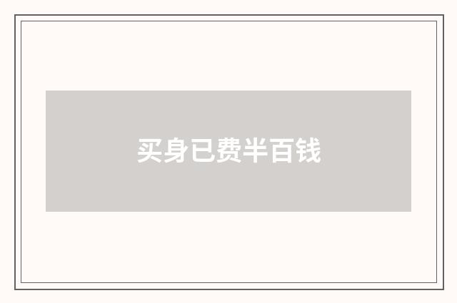 买身已费半百钱