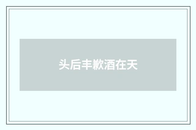 头后丰歉酒在天