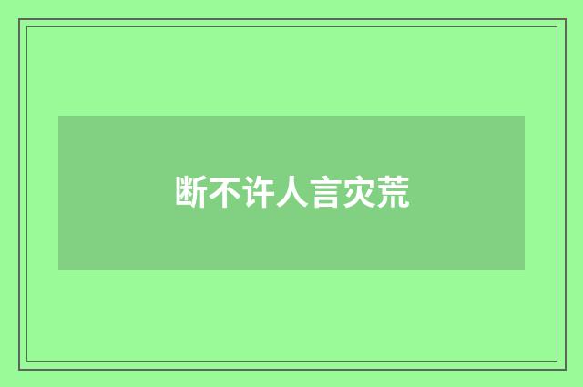 断不许人言灾荒