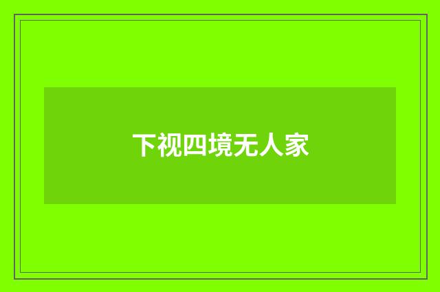 下视四境无人家