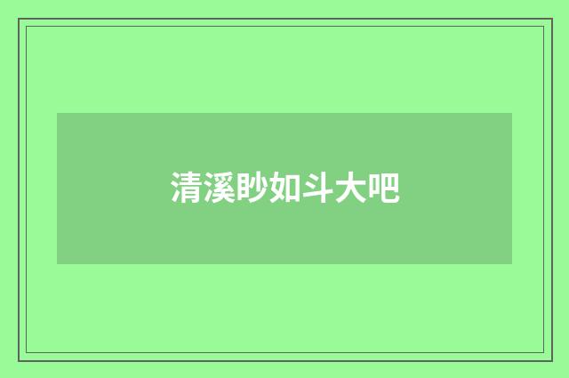 清溪眇如斗大吧